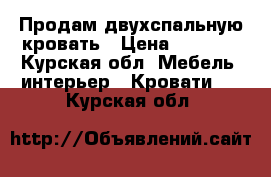 Продам двухспальную кровать › Цена ­ 8 000 - Курская обл. Мебель, интерьер » Кровати   . Курская обл.